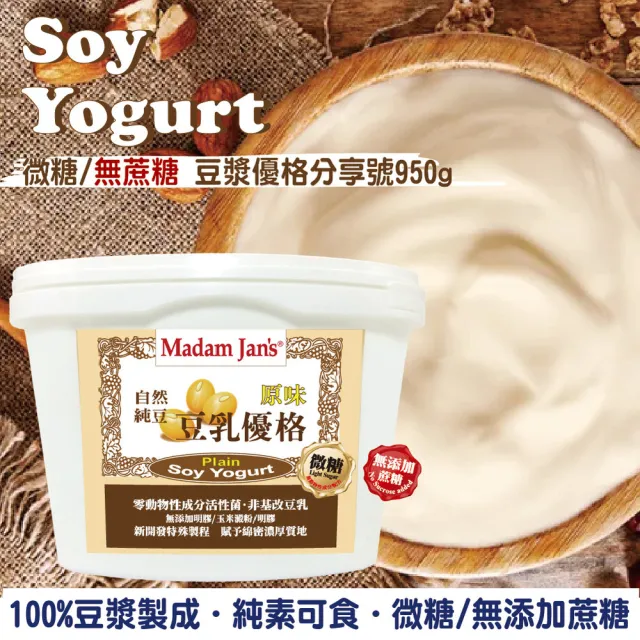 【Madam Jans】植物奶豆漿優格分享號 3入(純素可食．微糖/無添加蔗糖)