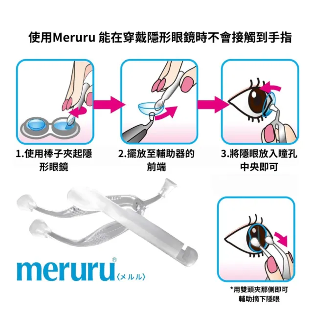 【Meruru】日本製 隱形眼鏡穿戴輔助器 1入(隱形眼鏡輔助器 隱形眼鏡工具 隱眼穿戴輔助工具 長指甲隱眼輔助)