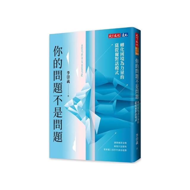 你的問題不是問題：轉化困境為力量的薩提爾對話模式