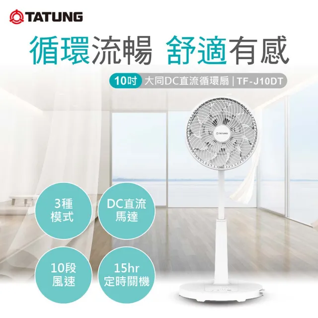 【TATUNG 大同】10吋DC直流循環扇(TF-J10DT)