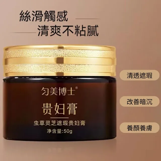 勻美博士-蟲草靈芝遮瑕貴婦膏50g(遮瑕、黑眼圈、提亮、奶油質地、暗沉)