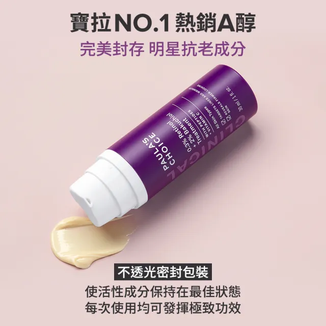 【寶拉珍選】0.3%A醇+2%補骨脂酚精華乳+10%B3毛孔調理美白精萃
