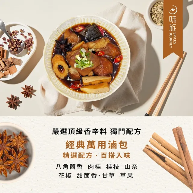 【味旅】經典萬用滷包30g×2包/盒(辛香料滷包)