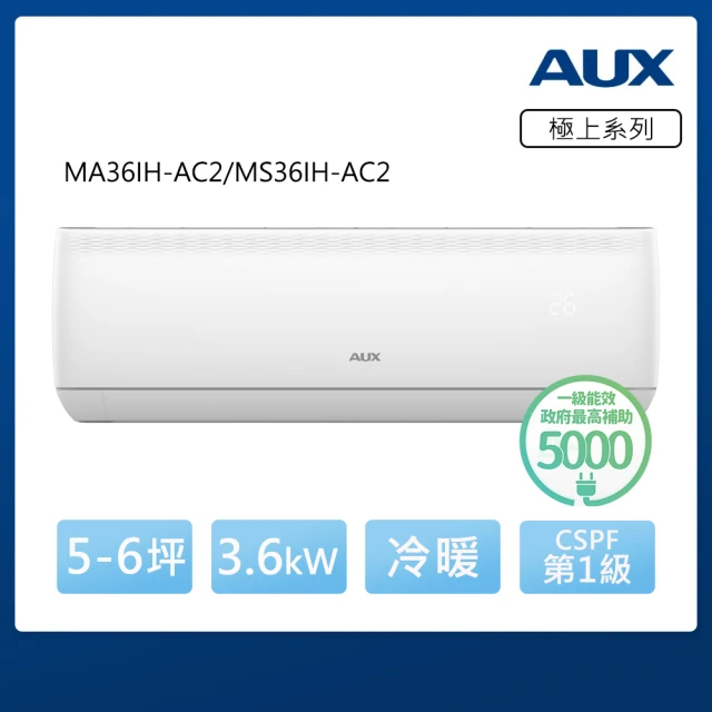 【AUX 奧克斯】極上系列 5-6坪 R32一級變頻冷暖分離式空調(MA36IH-AC2/MS36IH-AC2)