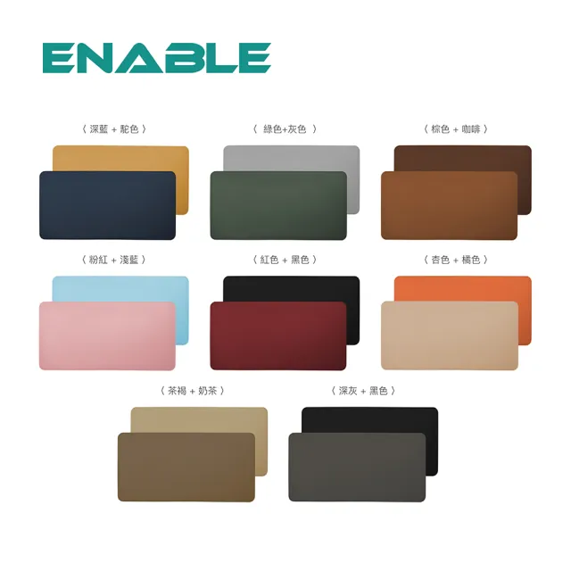 【ENABLE】雙色皮革 大尺寸 辦公桌墊/滑鼠墊/餐墊(30x60cm/防水抗污/辦公桌墊/滑鼠墊/餐墊)