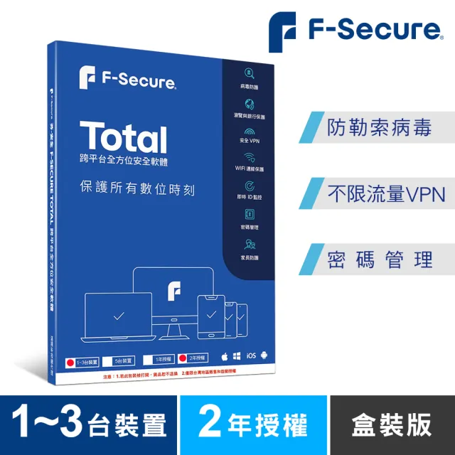 【F-Secure 芬安全】TOTAL 跨平台全方位安全軟體 1-3台裝置2年授權(Windows/Mac)