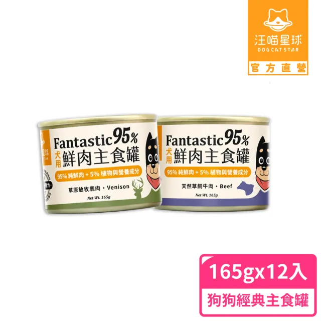 【汪喵星球】狗狗95%無膠主食罐165g*12入-放牧鹿肉 / 草飼牛肉(狗主食罐/犬罐 全齡適用)