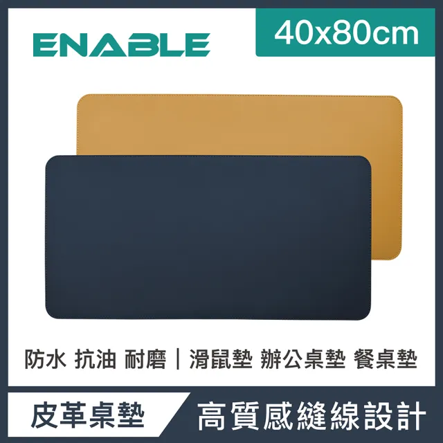 【ENABLE】雙色皮革 大尺寸 辦公桌墊/滑鼠墊/餐墊(40x80cm/防水抗污/辦公桌墊/滑鼠墊/餐墊)