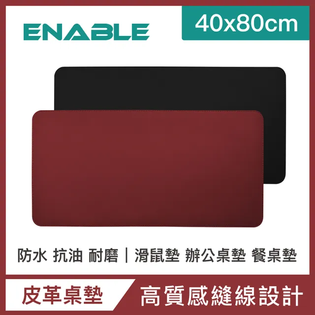 【ENABLE】雙色皮革 大尺寸 辦公桌墊/滑鼠墊/餐墊(40x80cm/防水抗污/辦公桌墊/滑鼠墊/餐墊)