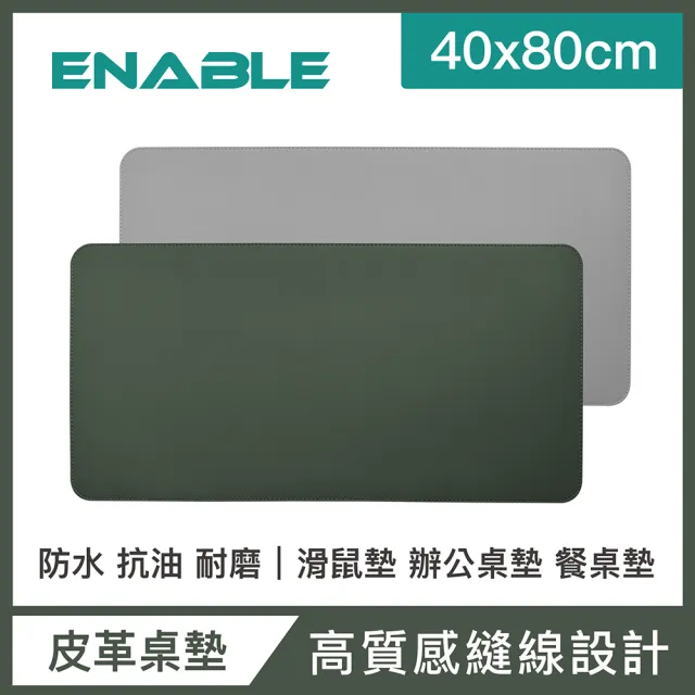 【ENABLE】雙色皮革 大尺寸 辦公桌墊/滑鼠墊/餐墊(40x80cm/防水抗污/辦公桌墊/滑鼠墊/餐墊)