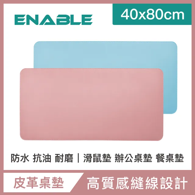 【ENABLE】雙色皮革 大尺寸 辦公桌墊/滑鼠墊/餐墊(40x80cm/防水抗污/辦公桌墊/滑鼠墊/餐墊)