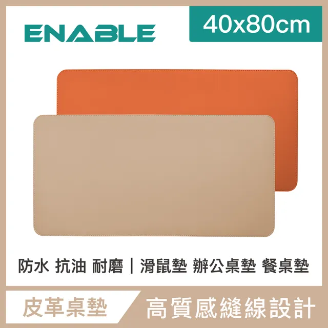 【ENABLE】雙色皮革 大尺寸 辦公桌墊/滑鼠墊/餐墊(40x80cm/防水抗污/辦公桌墊/滑鼠墊/餐墊)