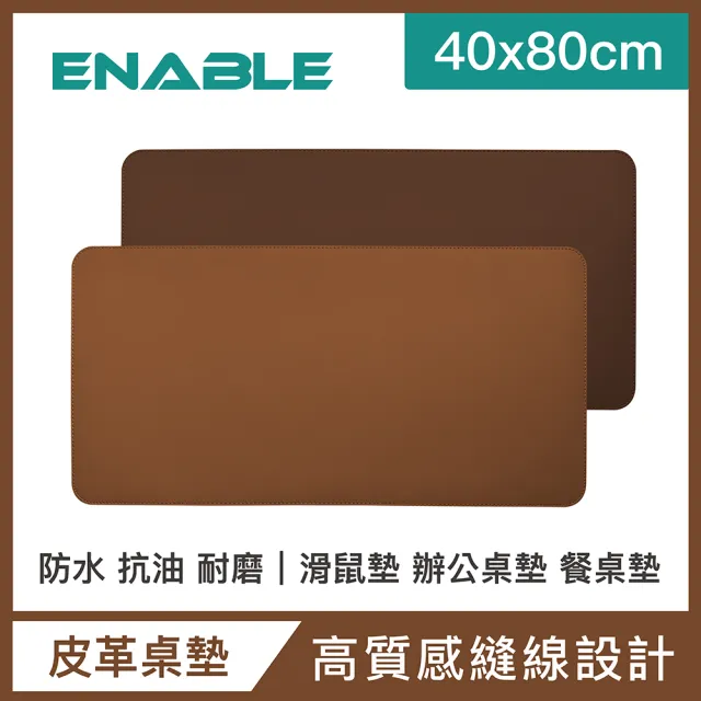 【ENABLE】雙色皮革 大尺寸 辦公桌墊/滑鼠墊/餐墊(40x80cm/防水抗污/辦公桌墊/滑鼠墊/餐墊)