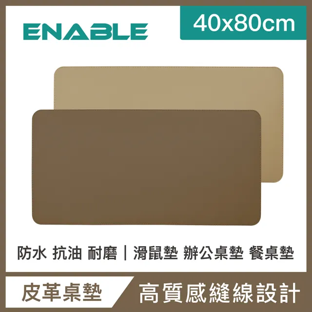 【ENABLE】雙色皮革 大尺寸 辦公桌墊/滑鼠墊/餐墊(40x80cm/防水抗污/辦公桌墊/滑鼠墊/餐墊)