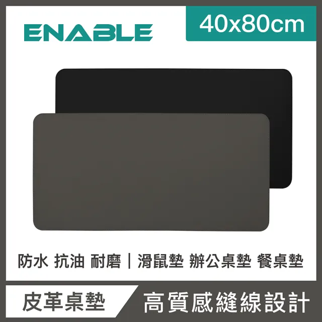 【ENABLE】雙色皮革 大尺寸 辦公桌墊/滑鼠墊/餐墊(40x80cm/防水抗污/辦公桌墊/滑鼠墊/餐墊)