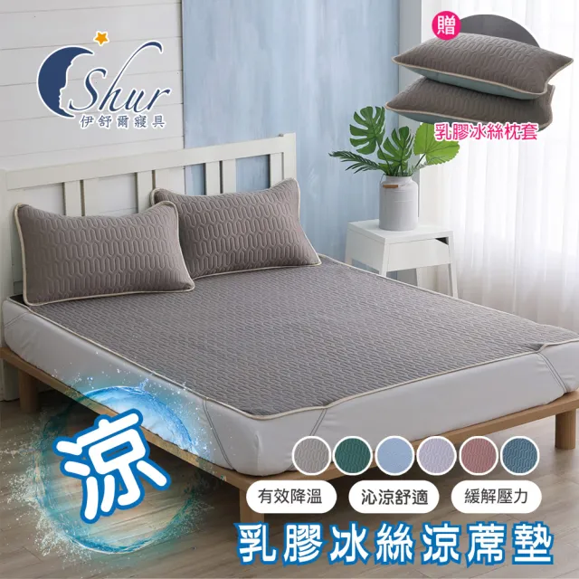 【ISHUR 伊舒爾】買1送1 乳膠冰絲涼蓆墊 贈同款枕頭套(單人 雙人 加大 均一價 涼感墊 野餐墊 速達)