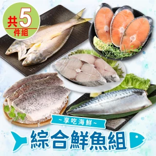 【享吃海鮮】綜合鮮魚五件組(挪威鯖魚/智利鮭魚/金目鱸魚/竹筴魚/土魠魚)