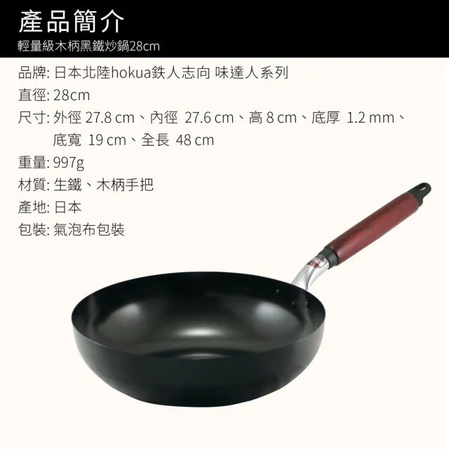 【hokua 北陸鍋具】日本製輕量級木柄黑鐵炒鍋28cm(IH爐可用鍋)