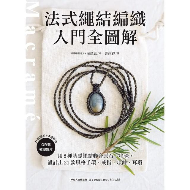 【momoBOOK】法式繩結編織入門全圖解(電子書)