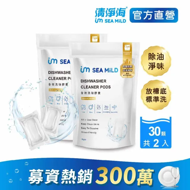 【清淨海】全效洗碗膠囊-除油淨味 2入(零添加/寶寶友善/亮碟軟水/全機型/洗碗錠/凝珠/環保配方/鳳梨酵素)