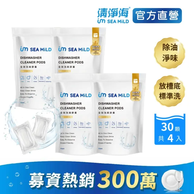 【清淨海】全效洗碗膠囊-除油淨味4入(零添加/寶寶友善/亮碟軟水/全機型/洗碗錠/凝珠/環保配方)