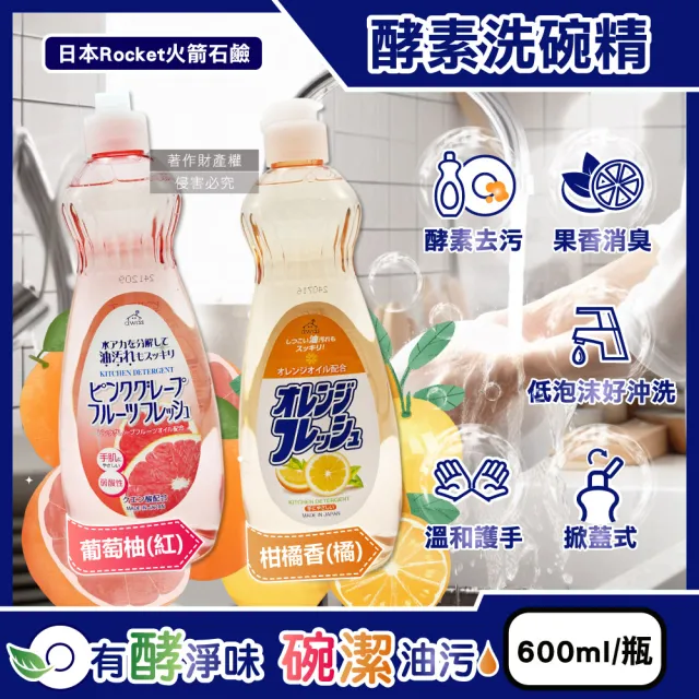 【日本Rocket火箭石鹼】AWAS酵素除乾硬油污消臭濃縮洗碗精600ml/瓶(廚房碗盤餐具洗潔精溫和食器清潔劑泡沫)