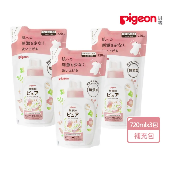 【Pigeon 貝親】新生兒洗衣精補充包720mlx3包(植物萃取 無刺激 低敏)