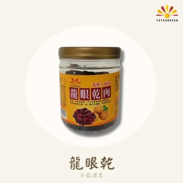 亞柏林 埔里龍眼乾肉 300g/罐 10入組(贈亞源泉系列商品2包)