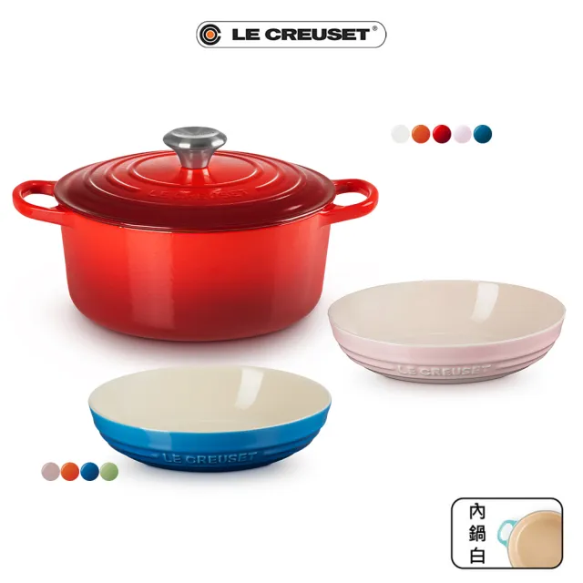 【Le Creuset】典藏琺瑯鑄鐵鍋圓鍋24cm-棉花白/櫻桃紅/火焰橘/湖水藍/貝殼粉(贈 深圓盤 20cm-2入)