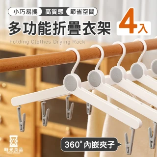 【時光良品】4入高質感★多用途折摺疊衣架 便攜旅行衣架秒收納360°隱藏防風夾子(魔術晾曬衣架襪子內衣褲)