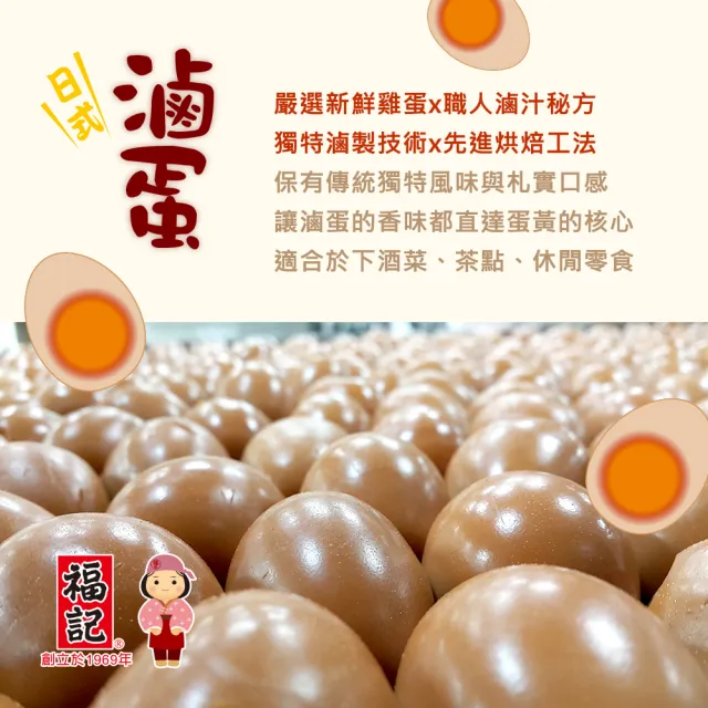 【福記】日式滷蛋[875g/袋](蛋素滷香)