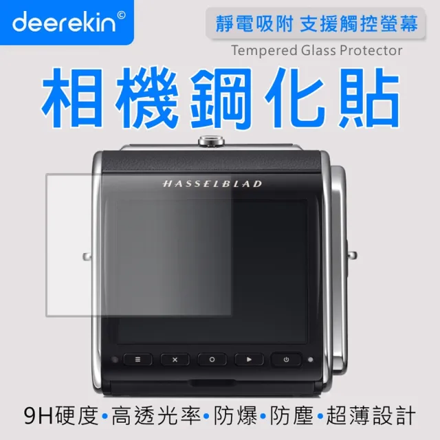 【deerekin】相機鋼化貼 螢幕保護貼(適用 Hasselbald 哈蘇 907X)