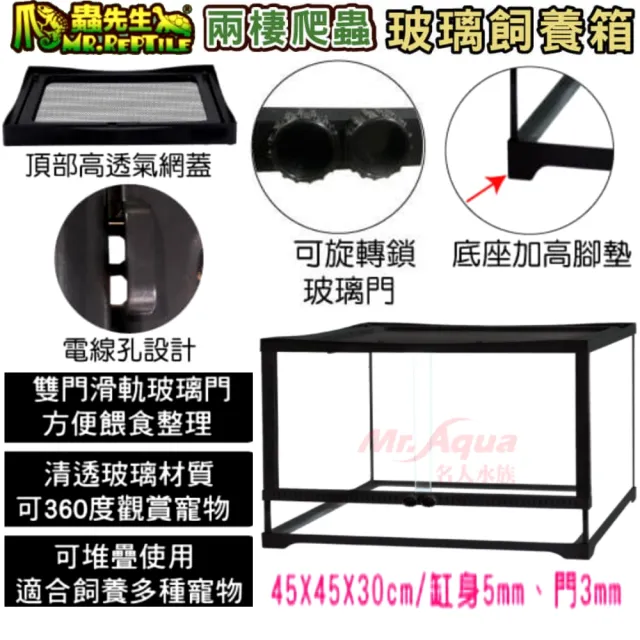 【爬蟲先生】玻璃爬蟲缸飼養箱 45×45×30高cm/採用清透玻璃材質/雙門滑軌(頂部高透氣網蓋4530)