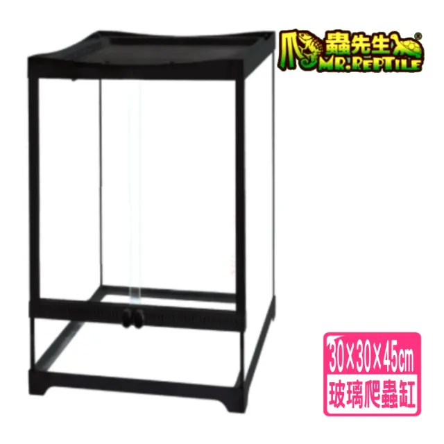 【爬蟲先生】玻璃爬蟲缸飼養箱 30×30×45高cm/採用清透玻璃材質/雙門滑軌(頂部高透氣網蓋3045)