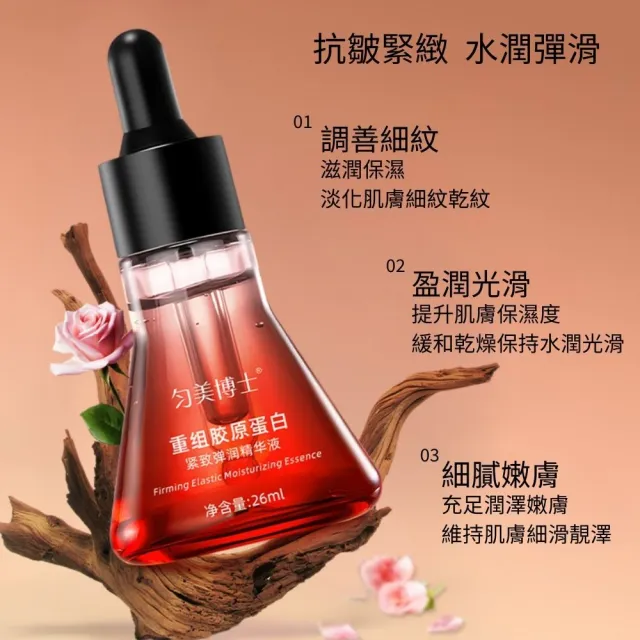 勻美博士-重組膠原蛋白緊緻彈潤精華液26ml-2入組(膠原蛋白、緊緻、延緩老化、撫紋、淡斑)