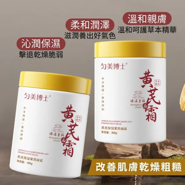 【iBloom】勻美博士-黃芪霜300g-3入組(亮白面霜 補水保濕 滋潤養顏 乳霜 養顏霜 護膚面霜 黃芪精華 素顏霜)