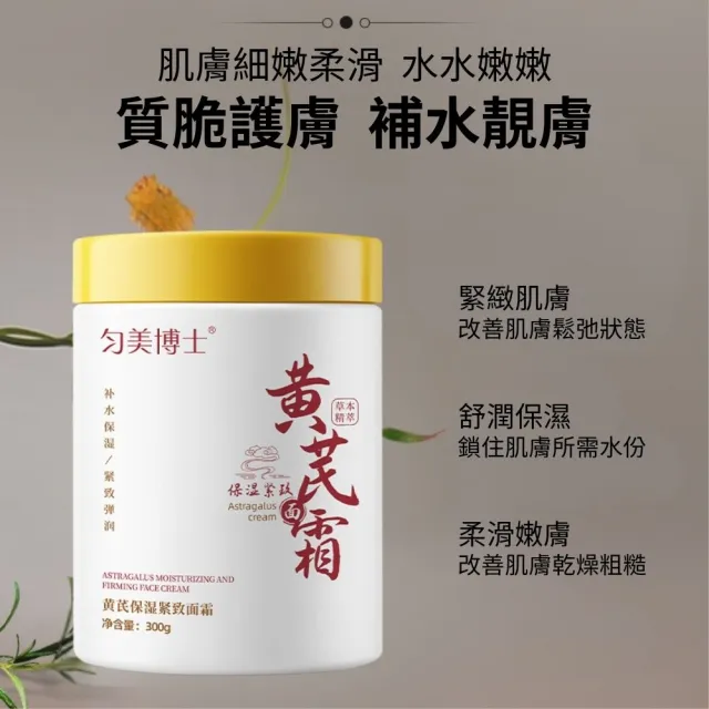 【iBloom】勻美博士-黃芪霜300g-3入組(亮白面霜 補水保濕 滋潤養顏 乳霜 養顏霜 護膚面霜 黃芪精華 素顏霜)