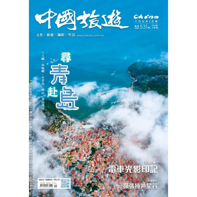 【momoBOOK】《中國旅遊》531期-2024年9月號(電子雜誌)