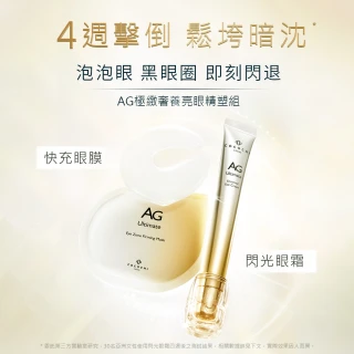 【cocochi】AG極緻奢養亮眼精塑組(眼霜15ml+眼膜8mlx5包/x3)