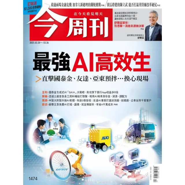 【momoBOOK】《今周刊第1474期 最強AI高效生》pdf(電子雜誌)