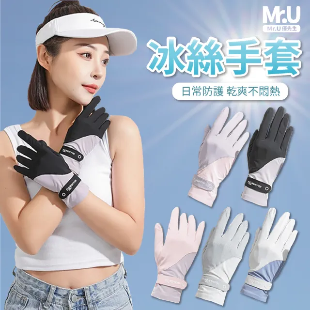 【Mr.U 優先生】冰絲拼接/手心開口款 防曬手套 可觸屏 機車手套(手套 冰絲手套 防紫外線 UPF50+)