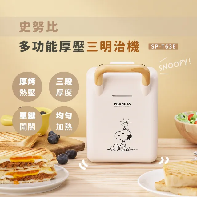 【SNOOPY 史努比】多功能厚壓三明治機(SP-T63E)