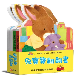 兔寶寶翻翻書：在公園、來幫忙、玩遊戲、睡覺囉 （共四冊）