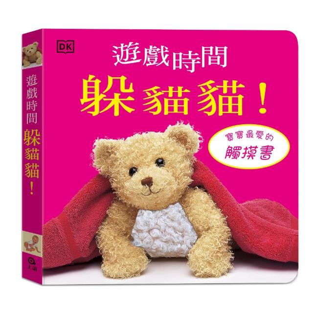 遊戲時間躲貓貓（觸摸遊戲書）