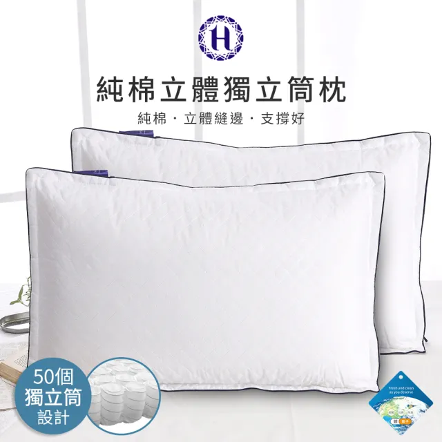 【Hilton 希爾頓】尊榮享受機能枕系列/二入組(枕頭/獨立筒枕/透氣枕/止鼾枕/石墨烯/涼感記憶枕)