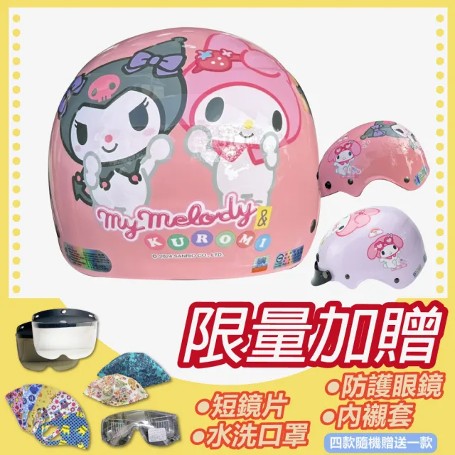 【S-MAO】正版卡通授權 酷洛米&美樂蒂 好朋友款 兒童安全帽 雪帽(安全帽│機車│鏡片│三麗鷗 K1)