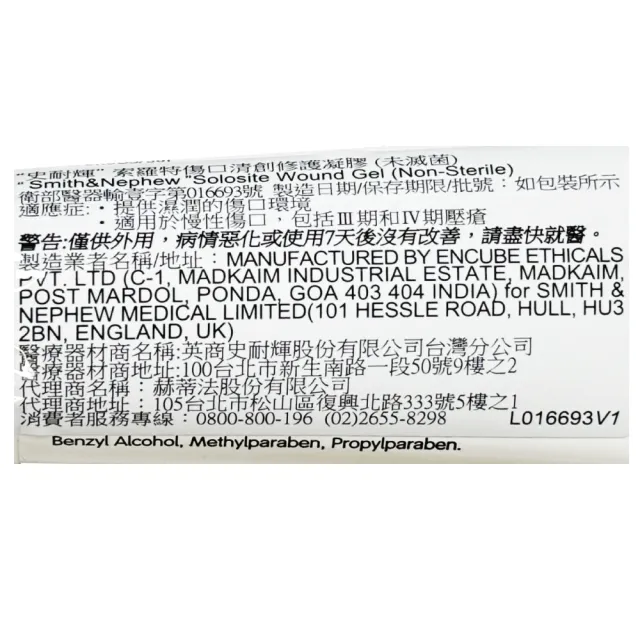 【史耐輝】索羅特傷口清創修護凝膠 未滅菌 85g/支(水凝膠傷口敷料)
