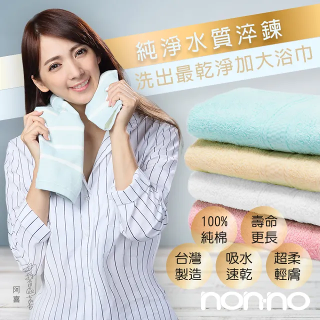 【non-no 儂儂】1條裝 最乾淨柔軟吸水加大加厚浴巾(100%純棉 天然無添加 超瞬吸結構)