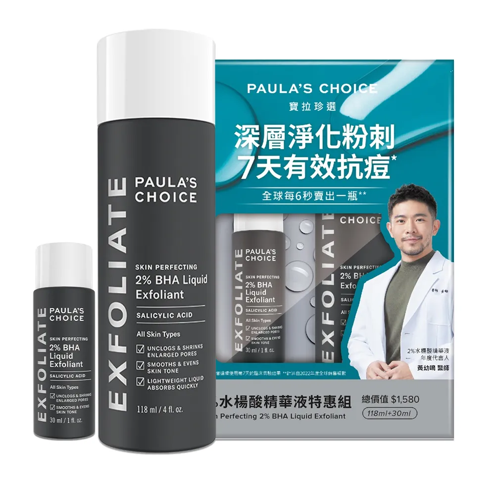 【Paulas Choice 寶拉珍選】2%水楊酸精華液特惠組(118ml+30ml)
