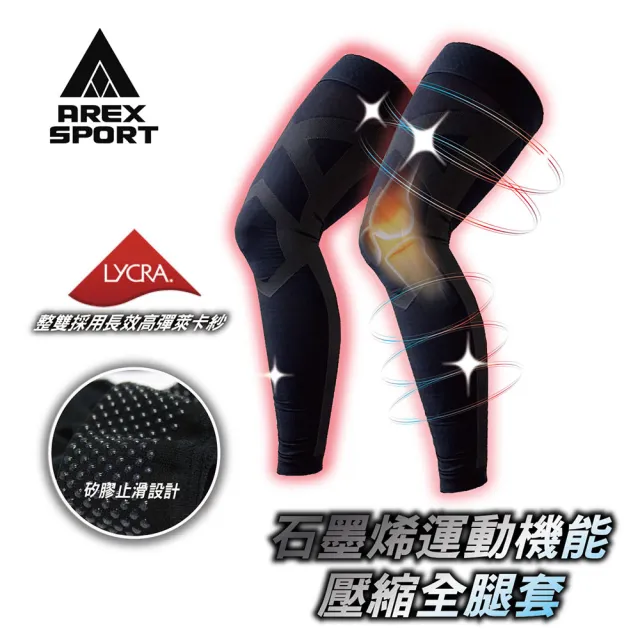 【AREXSPORT】石墨烯壓縮全腿套 AS-3427 登山腿套 馬拉松腿套 運動腿套 加大壓力腿套 專業腿套 台灣製